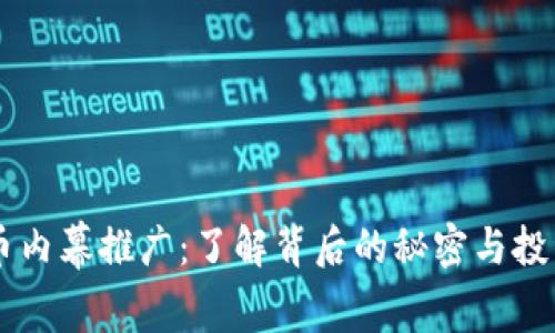 虚拟币内幕推广：了解背后的秘密与投资潜力