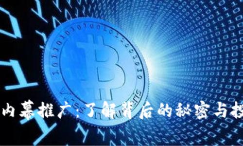 虚拟币内幕推广：了解背后的秘密与投资潜力