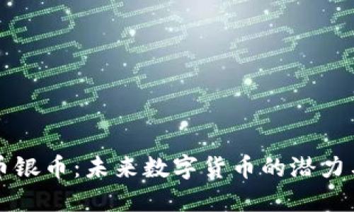 虚拟币银币：未来数字货币的潜力与挑战