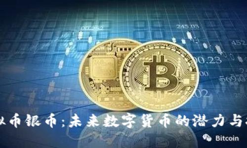虚拟币银币：未来数字货币的潜力与挑战