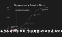 2023年虚拟币形势分析：市