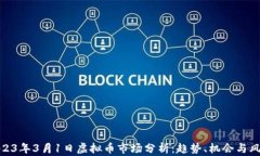 2023年3月1日虚拟币市场分