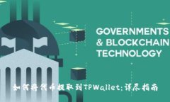 如何将代币提取到TPWallet：详尽指南