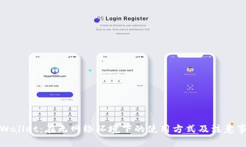 TPWallet：在无网络环境下的使用方式及注意事项