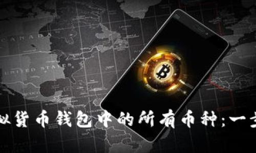 如何查看虚拟货币钱包中的所有币种：一步一步的指南