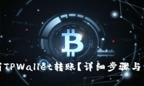 如何取消TPWallet转账？详细步骤与注意事项