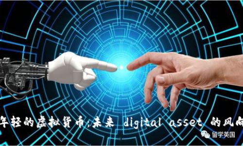 最年轻的虚拟货币：未来 digital asset 的风向标