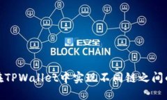 如何在TPWallet中实现不同链之间的转账