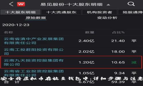 如何安全将虚拟币存放至钱包中：详细步骤与注意事项