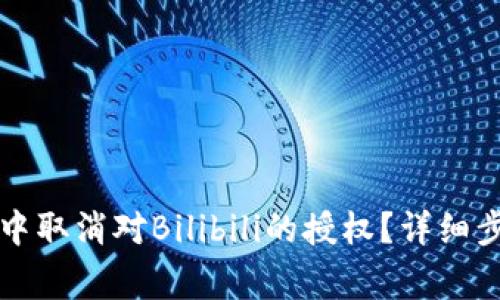 如何在TP钱包中取消对Bilibili的授权？详细步骤和注意事项