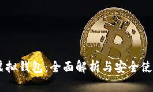 CG币虚拟钱包：全面解析与安全使用指南