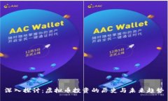 深入探讨：虚拟币投资的