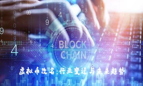 虚拟币改名：行业变迁与未来趋势