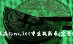如何在tpwallet中查找新币：完整指南