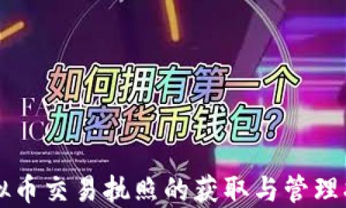 
虚拟币交易执照的获取与管理指南