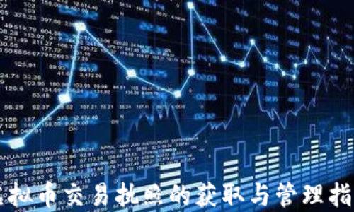 
虚拟币交易执照的获取与管理指南