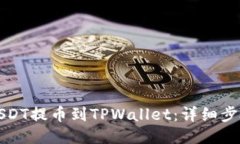 如何将USDT提币到TPWallet：详细步骤与技巧