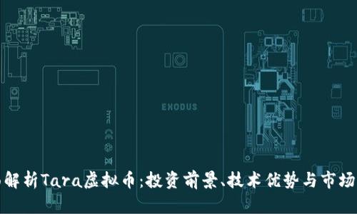 全面解析Tara虚拟币：投资前景、技术优势与市场动向