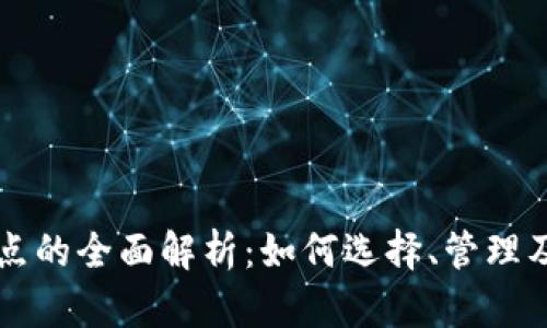 虚拟币钱包节点的全面解析：如何选择、管理及你的数字资产