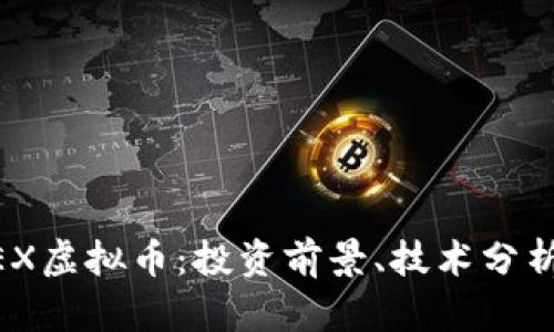 深入探索MEX虚拟币：投资前景、技术分析与市场动向