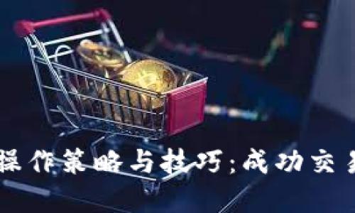 虚拟币短线操作策略与技巧：成功交易的终极指南