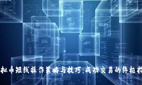 虚拟币短线操作策略与技巧：成功交易的终极指南