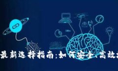 TPWallet DeFi最新选择指南：如何安全、高效地参与