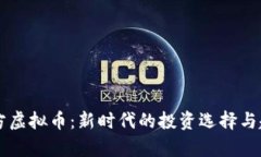 智慧魔方虚拟币：新时代的投资选择与趋势分析