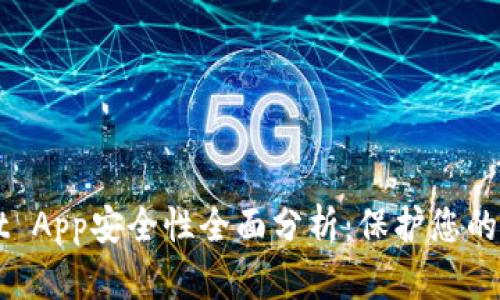 TPWallet App安全性全面分析：保护您的数字资产