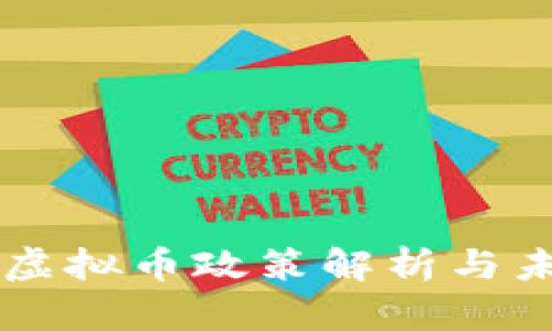 发改委央行虚拟币政策解析与未来趋势展望