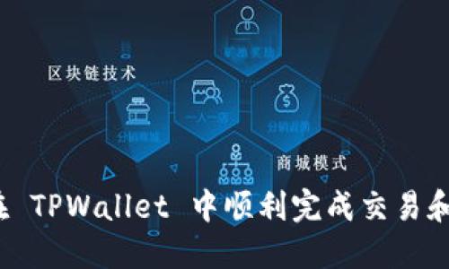 如何在 TPWallet 中顺利完成交易和兑换？