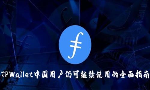 TPWallet中国用户仍可继续使用的全面指南