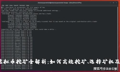 2023年虚拟币挖矿全解析：如何高效挖矿、选择矿机及市场前景