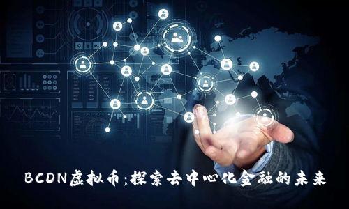 BCDN虚拟币：探索去中心化金融的未来