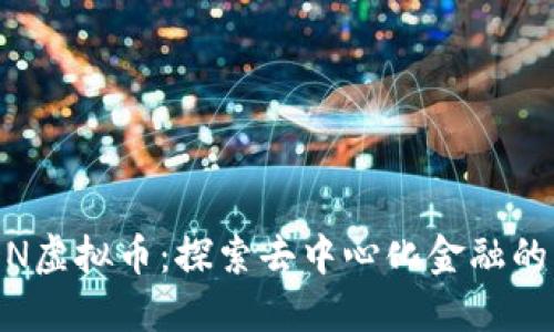BCDN虚拟币：探索去中心化金融的未来