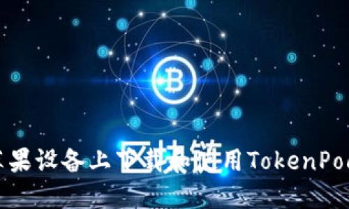 如何在苹果设备上下载和使用TokenPocket钱包