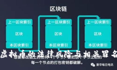 销售虚拟币的法律风险与相关罪名解析
