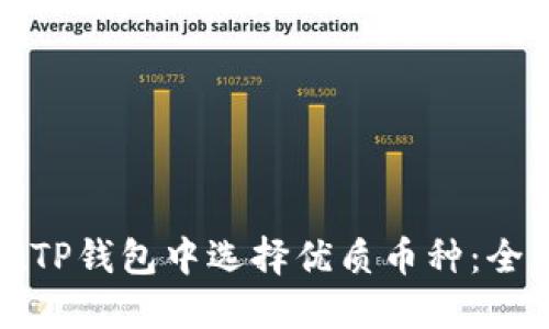 如何在TP钱包中选择优质币种：全面指南