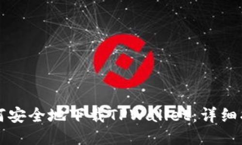 如何安全地下载TPWallet：详细指南