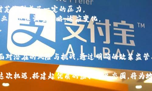 芜湖虚拟币如何影响地方经济发展
芜湖虚拟币, 区块链技术, 数字经济, 投资机会/guanjianci

引言
随着数字经济的快速发展，虚拟货币已经成为全球经济中不可忽视的一部分。尤其是在中国的一些城市，虚拟币的发展潜力被更多人关注。芜湖作为江苏省的一座城市，凭借其雄厚的经济基础和良好的区位优势，逐渐在虚拟币领域崭露头角。本文将探讨芜湖虚拟币的发展状况及其对地方经济的影响。

一、芜湖虚拟币的兴起
芜湖的虚拟币市场近几年逐渐扩展，吸引了大量投资者和创业者。虚拟币的兴起源于区块链技术的推广应用。这种去中心化的技术不仅可以用于货币的交易和转移，还可以在许多行业中实现数据的安全共享。
在政府的支持以及市场环境的塑造下，芜湖的技术公司开始研发基于区块链的应用，逐渐形成了一个相对成熟的虚拟币生态圈。这种环境不仅吸引了外来资本的注入，也促进了当地经济的多元化发展。

二、芜湖虚拟币对经济的影响
虚拟币作为新兴经济形态，对芜湖的经济发展产生了多方面的积极影响。
首先，虚拟币的交易量逐渐增加，推动了金融业的发展。越来越多的企业开始探索与虚拟币的结合，吸引了大量投资，加速了当地金融工具的创新。这些新型金融工具不仅可以提高资金的流动性，还可以为企业提供更多的融资选择。
其次，虚拟币的兴起促进了相关产业的就业增长。以区块链为基础的技术开发、信息技术服务等行业逐渐成为就业的新亮点，吸纳了大量技术人才。这不仅解决了部分就业问题，也提升了此次人才的整体素质，推动了地方经济的转型升级。
最后，虚拟币也为当地消费者带来了新的消费方式。在芜湖，某些商家已经开始接受虚拟币支付，推动了消费模式的创新。这种支付方式为消费者提供了更多的选择，促进了消费的多元化，有助于拉动内需。

三、相关问题探讨

问题一：芜湖虚拟币投资的风险与机会
虚拟币的投资机会常常伴随着高风险。芜湖的投资者在参与虚拟币市场时，需要全面评估潜在的风险，包括市场波动、监管政策变化和技术不确定性等。
尽管如此，芜湖的虚拟币市场也存在许多投资机会。政策利好、市场需求的上升以及技术创新都是推动市场发展的积极因素。对于投资者来说，了解市场动态、分析项目的潜力、评估团队的技术能力都是至关重要的步骤。
在投资之前，建议投资者进行深入的市场调研，看清楚自己所投入项目的实际情况。特别是在现在的经济形势下，选择那些具备独特技术优势和市场需求的项目将是降低风险的有效策略。

问题二：如何选择可靠的虚拟币交易平台
选择一个可靠的虚拟币交易平台对投资者至关重要。芜湖本地有一些新兴的交易平台，但在选择时仍需关注一些关键因素。
首先，要查看平台的资质认证。合法合规的平台会有完备的法律文件及监管部门的批准，投资者应优先选择这些平台进行交易。其次，用户反馈也是一个很好的参考指标。了解其他用户的使用体验，可以帮助判断平台的安全性和服务质量。
再者，平台的安全性直接影响资金的安全，因此需要关注平台的安全措施，包括冷钱包存储、双重身份验证等。良好的安全性能够有效防止黑客攻击和资金被盗的风险。
最后，用户体验也不可忽视。界面友好、操作简单的平台通常会带来更好的使用体验，这对于新手投资者尤为重要。

问题三：芜湖的监管环境如何影响虚拟币发展
我国的虚拟货币监管制度相对较为严格，这对芜湖的虚拟币市场发展产生了深远的影响。政府的监管为市场提供了政策保护，也在一定程度上遏制了不法行为。
在芜湖，地方政府积极探索与区块链行业相关的政策，鼓励技术研发和商业应用的创新。同时，加强对虚拟币交易的监测与规范，也为良性市场环境奠定了基础。
然而，过于严苛的监管也可能导致市场活力降低，使得一些优秀的项目难以获得资金支持，因此政府在制定政策时需保持灵活性与前瞻性，以适应市场发展的变化。

问题四：未来芜湖虚拟币的趋势与挑战
展望未来，芜湖的虚拟币市场必将继续增长，但也面临一些挑战。首先，竞争将愈演愈烈，周边城市也在加大虚拟币领域的投入，对芜湖形成了一定的压力。
其次，技术的迭代更新也要求市场参与者不断学习与适应。虚拟币行业日新月异，新技术带来了新的机遇，同时也要求投资者、企业能迅速调整策略，适应变化。
此外，监管政策的变动将是未来芜湖虚拟币发展的一个不确定因素。如何在合规的框架内推动创新是各方需要共同探讨的问题。

结论
总体来看，芜湖的虚拟币市场正在经历快速发展，且其对地方经济的影响不可忽视。但在享受发展红利的同时，各方也必须冷静面对潜在的风险与挑战。通过明确的政策监管、增强市场主体的自身能力，芜湖有可能在未来的虚拟币领域占据更加有利的位置。

在这个数字经济蓬勃发展的时代，虚拟币不仅影响着金融市场的动向，也正在改变我们生活和消费的方式。对于芜湖而言，抓住这次机遇，搭建起优质的虚拟币生态圈，将为地方经济的发展增添新的动力。