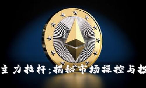 虚拟币主力拉杆：揭秘市场操控与投资机遇