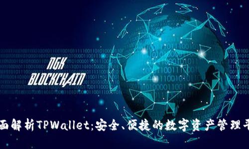 全面解析TPWallet：安全、便捷的数字资产管理平台
