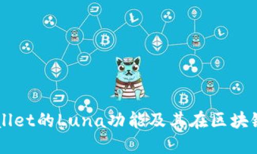 深度揭秘TPWallet的Luna功能及其在区块链生态中的应用