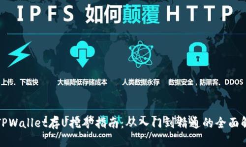 : TPWallet存U挖矿指南：从入门到精通的全面解析