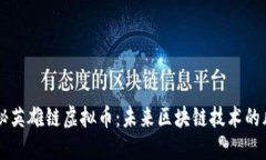 揭秘英雄链虚拟币：未来区块链技术的风口