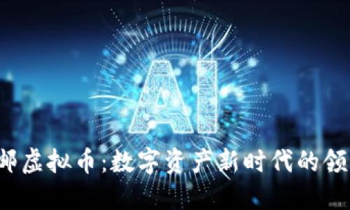  中邮虚拟币：数字资产新时代的领导者