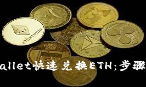 : 如何使用TPWallet快速兑换ETH：步骤详解与注意事项