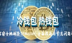 如何安全地删除TPWallet：全