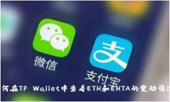 如何在TP Wallet中查看ETH和EHTA的变动情况？
