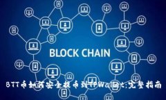 BTT币如何安全提币到TPWallet：完整指南